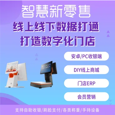 Saas智慧新零售系统+PC助手+小程序源代码+安卓源代码+开发文档 价格 8000元
