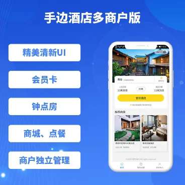 手边酒店多商户版V2系统 手边酒店多商户版v1.0.47+前端 价格800元