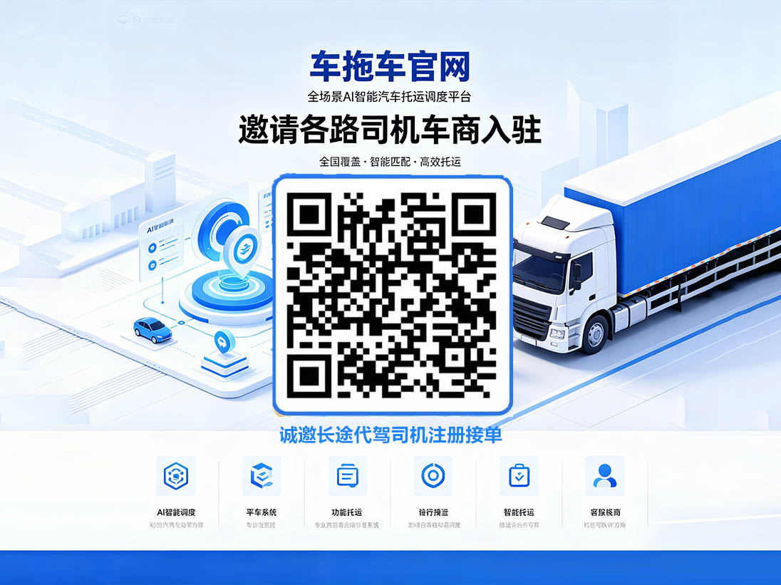 车拖车官网 – 全场景AI智能汽车托运调度平台邀请各路司机车商入驻
