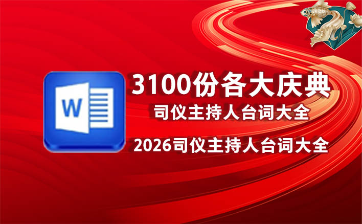 3100份各大庆典的司仪主持人台词大全，2026司仪主持人台词大全——司仪主持人台词大全下载