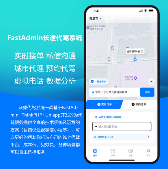 基于FastAdmin+ThinkPHP+Uniapp开发的为代驾服务提供全套的技术系统及运营的沃德代驾系统