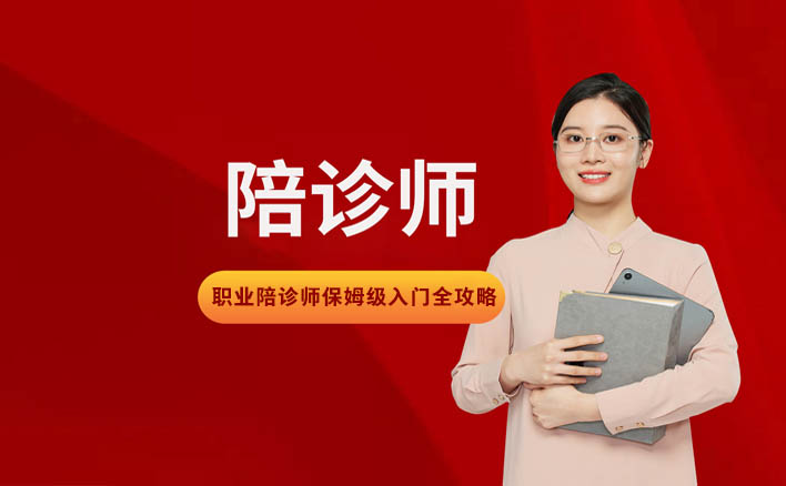 职业陪诊师保姆级新人入门全攻略，陪诊师的项目背景，陪诊师介绍,陪诊师必备条件,陪诊师服务流程，陪诊师是为老年人、孕产妇、慢病患者及行动不便人群提供全程就医协助和情感陪伴的专业服务人员。