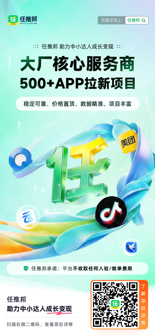 任推邦兼职副业APP 找项目找渠道
