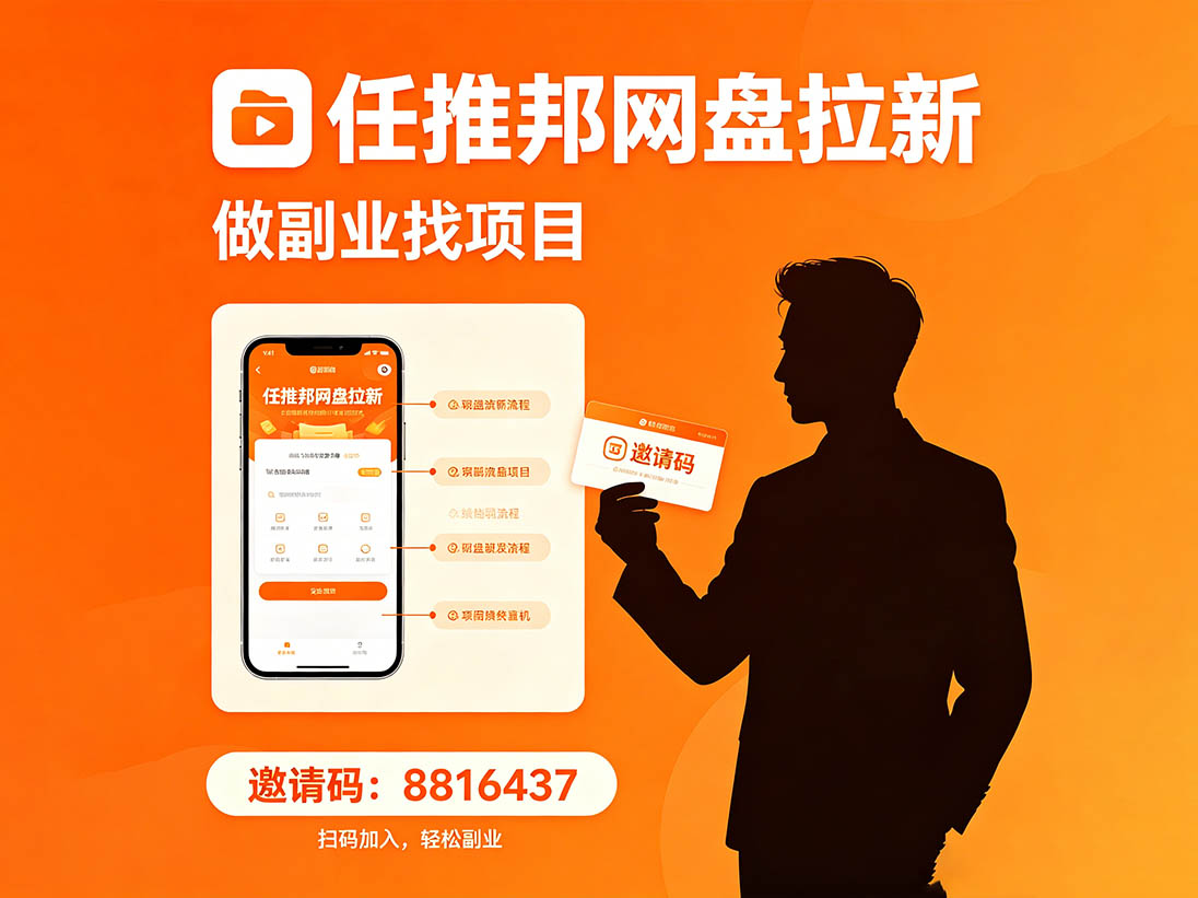 新手小白怎么做百度网盘拉新？手手把手教你，看完直接上手！任推邦推拉新项目