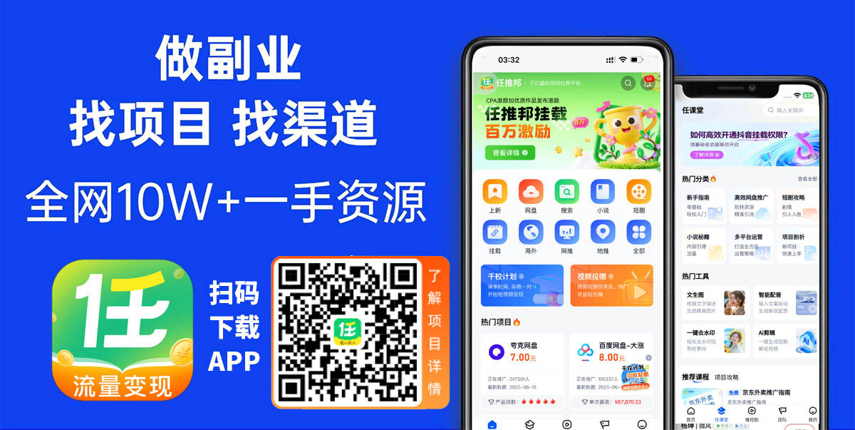 任推邦兼职副业APP 找项目找渠道