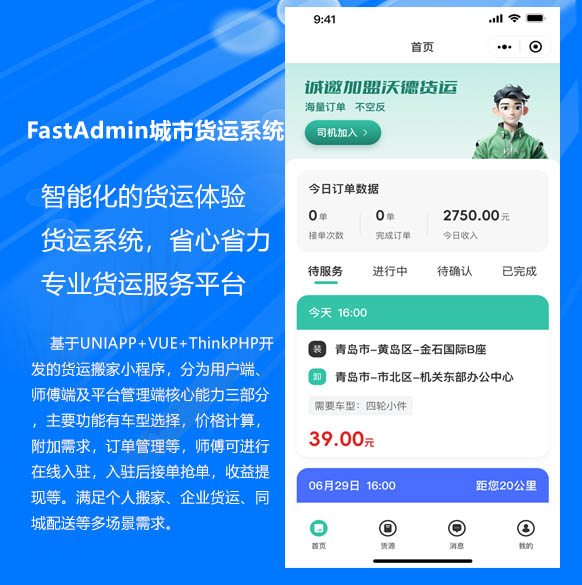 基于UNIAPP+VUE+ThinkPHP开发的货运搬家小程序，同城货运物流系统小程序+公众号+H5