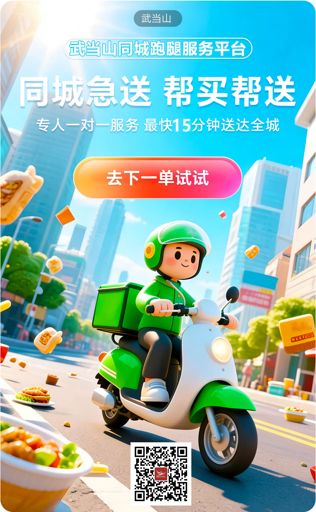 武当山下同城跑腿, 专业托付~安心送达,武当出发 · 跨城急送/长途代驾专人直送,当日可达