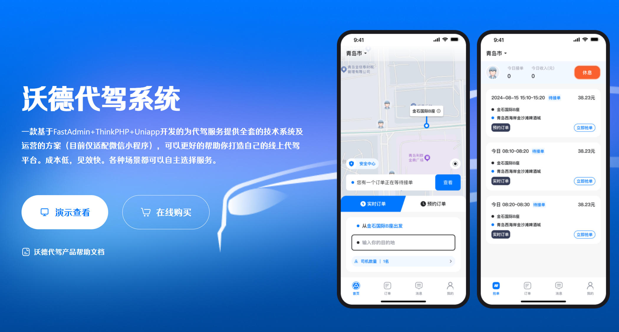 基于FastAdmin+ThinkPHP+Uniapp开发的为代驾服务提供全套的技术系统及运营的沃德代驾系统