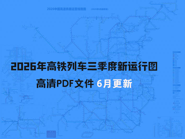 2026年6月高铁列车三季度新运行图PDF 全国铁路实行新的列车运行图 西十高铁运营线路图，7月1日最新西十高铁列车运行图一览表