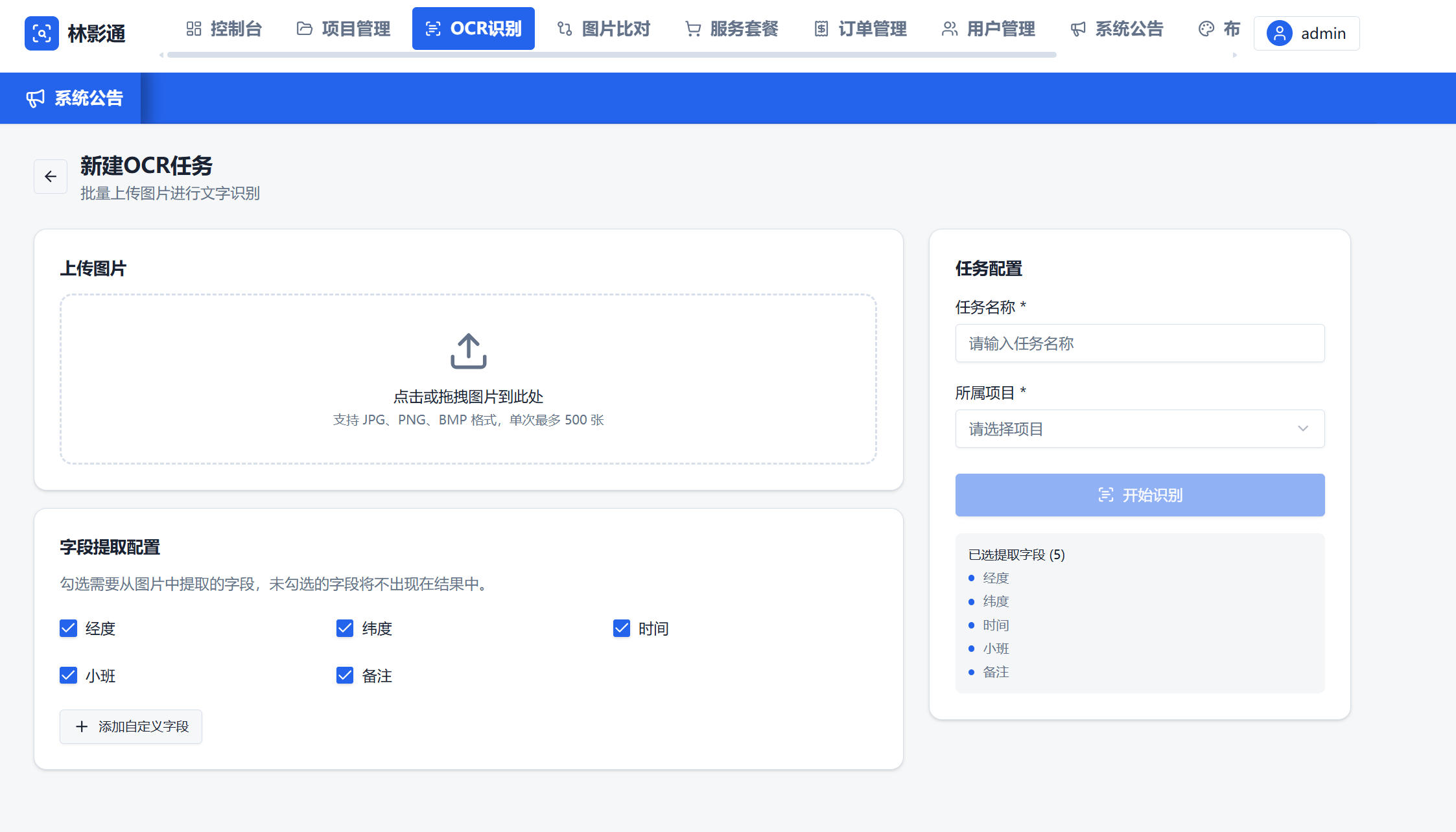 林影通OCR经纬度识别管理平台,专业农林内页整理软件