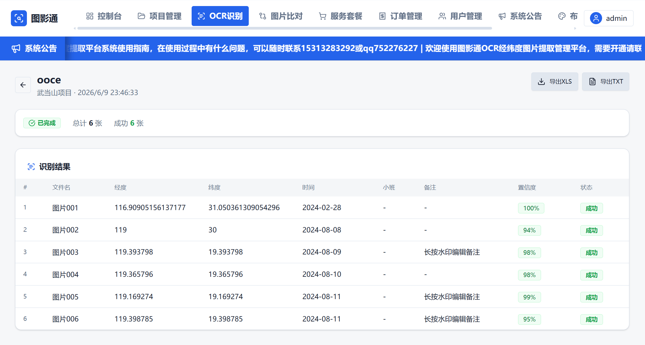 林影通OCR经纬度识别管理平台,专业农林内页整理软件