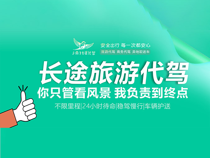 全国旅游长途代驾C1，私家车旅游商务代驾，B2货车异地上门取车送车A1客车，全国预约接单，可上门接送车服务，轻松搞定长途驾驶
