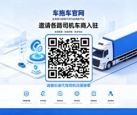 车拖车官网 – 全场景AI智能汽车托运调度平台邀请各路司机车商入驻