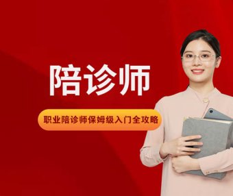 职业陪诊师保姆级新人入门全攻略,陪诊师的项目背景,陪诊师介绍,陪诊师必备条件,陪诊师服务流程,陪诊师是为老年人、孕产妇、慢病患者及行动不便人群提供全程就医协助和情感陪伴的专业服务人员。
