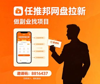新手小白怎么做百度网盘拉新?手手把手教你,看完直接上手!任推邦推拉新项目