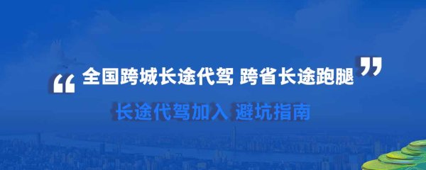 长途代驾