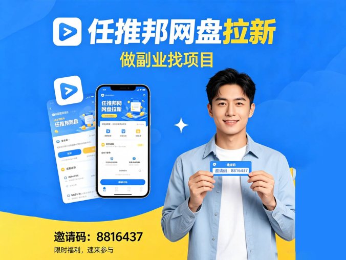 任推邦兼职副业APP 找项目找渠道