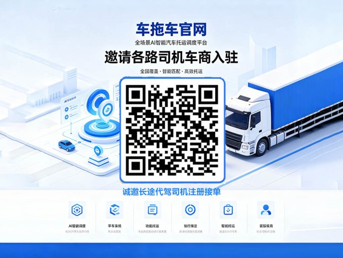 车拖车官网 – 全场景AI智能汽车托运调度平台邀请各路司机车商入驻