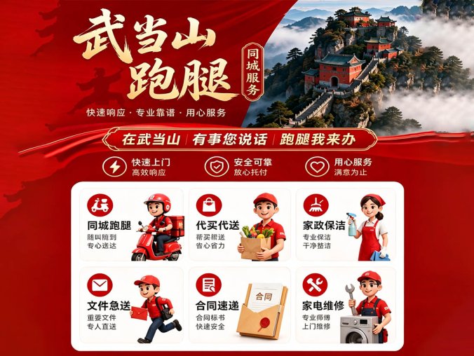 武当山下同城跑腿， 专业托付～安心送达，武当出发 · 跨城急送/长途代驾专人直送，当日可达
