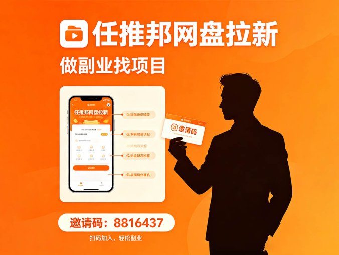 新手小白怎么做百度网盘拉新？手手把手教你，看完直接上手！任推邦推拉新项目
