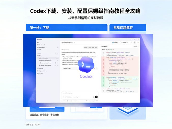 Codex下载、安装、配置保姆级指南教程全攻略（2026最新版图解）