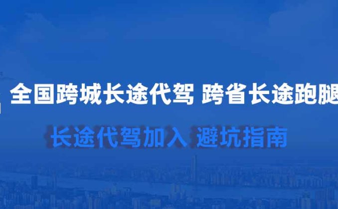 2026全国长途代驾避坑指南！哪些APP是可以自助接单，哪些是割韭菜的代驾平台！