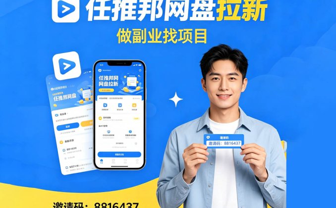 任推邦兼职副业APP 找项目找渠道