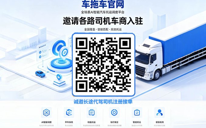 车拖车官网 – 全场景AI智能汽车托运调度平台邀请各路司机车商入驻