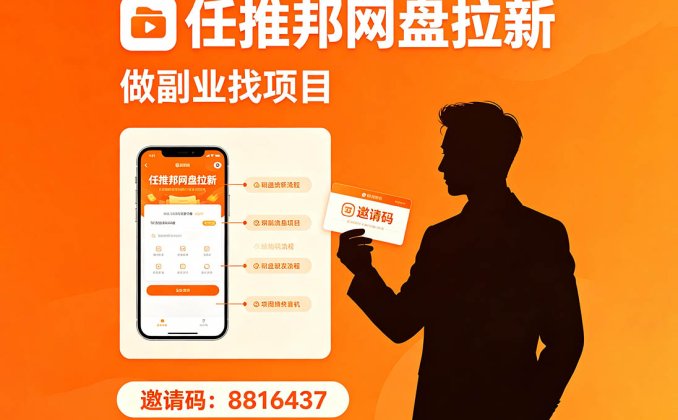 新手小白怎么做百度网盘拉新？手手把手教你，看完直接上手！任推邦推拉新项目