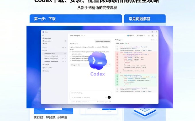Codex下载、安装、配置保姆级指南教程全攻略（2026最新版图解）