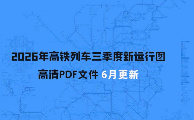2026年6月高铁列车三季度新运行图PDF 全国铁路实行新的列车运行图 西十高铁运营线路图，7月1日最新西十高铁列车运行图一览表