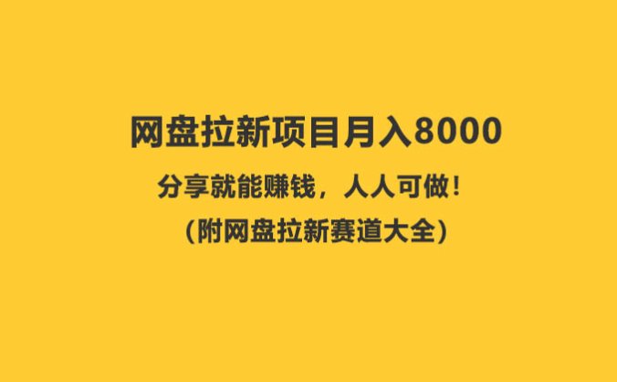 网盘拉新项目,一单10元,分享就能赚钱,人人可做!(附网盘拉新赛道大全)