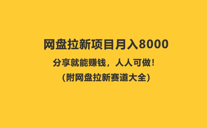 网盘拉新项目，一单10元，分享就能赚钱，人人可做！（附网盘拉新赛道大全）