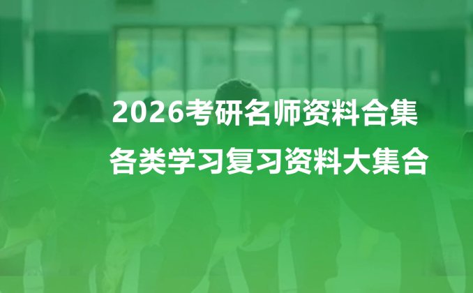 2026考研名师资料合集 各类学习复习资料大集合