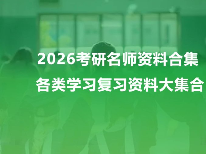2026考研名师资料合集 各类学习复习资料大集合