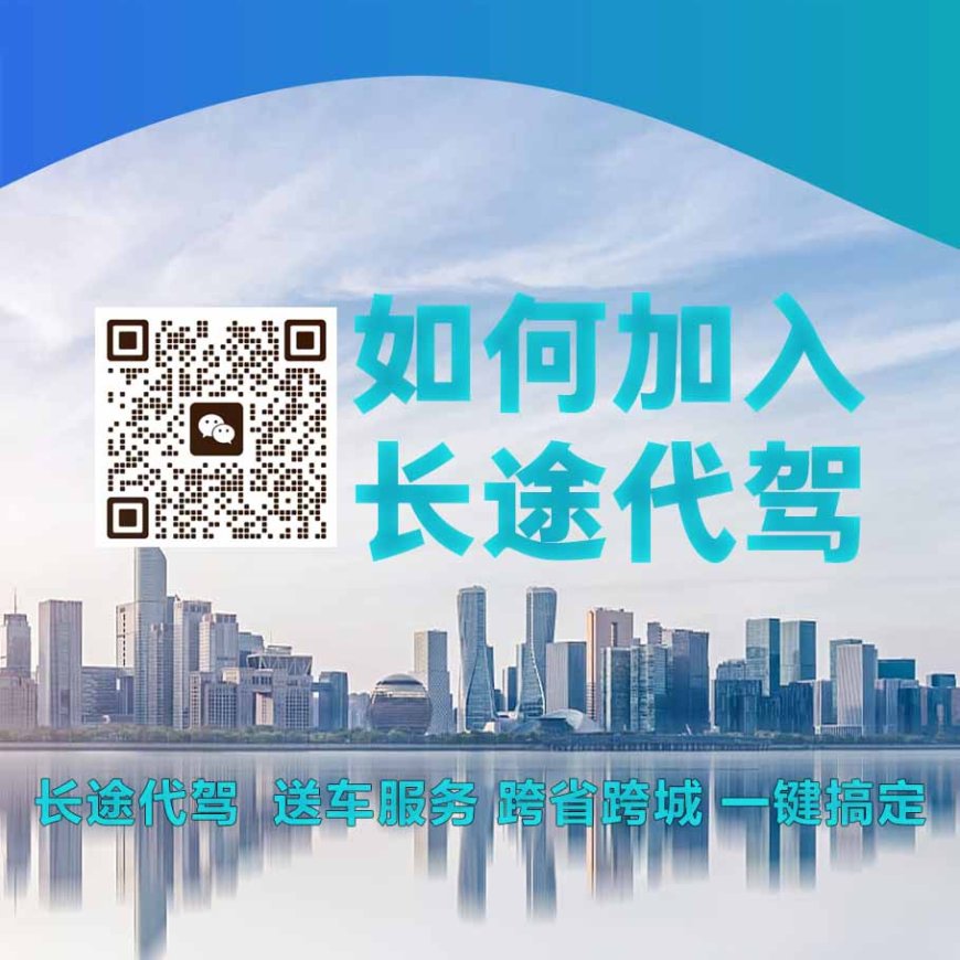 如何加入长途代驾，全国代驾，长途代驾｜异地送车｜商务代驾