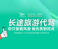 全国旅游长途代驾C1,私家车旅游商务代驾,B2货车异地上门取车送车A1客车,全国预约接单,可上门接送车服务,轻松搞定长途驾驶