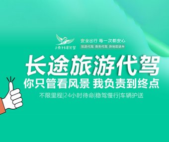 全国旅游长途代驾C1,私家车旅游商务代驾,B2货车异地上门取车送车A1客车,全国预约接单,可上门接送车服务,轻松搞定长途驾驶