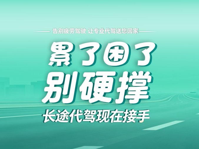 全国旅游代驾 长途代驾 日租司机 临时代驾，接重庆/成都至全国代驾订单，异地取送车不再是难题！