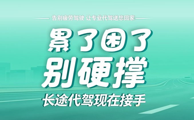 全国旅游代驾 长途代驾 日租司机 临时代驾，接重庆/成都至全国代驾订单，异地取送车不再是难题！