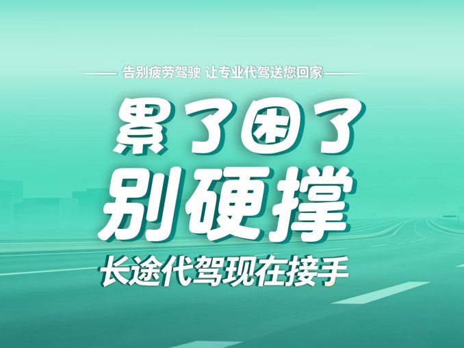 全国旅游代驾 长途代驾 日租司机 临时代驾，接重庆/成都至全国代驾订单，异地取送车不再是难题！